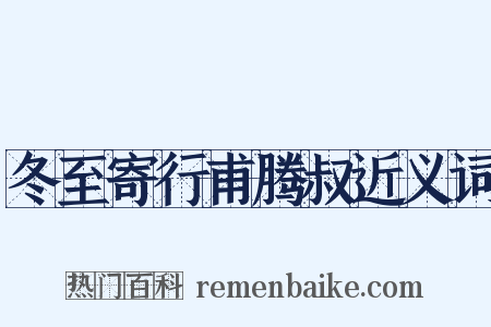 冬至寄行甫腾叔近义词是什么意思的图片